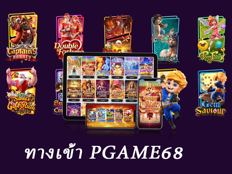 ทางเข้า pgame68