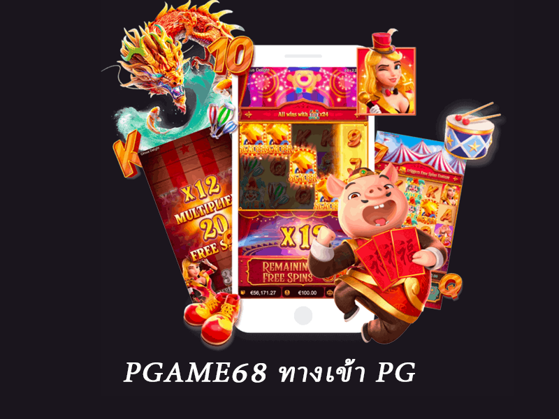 pgame68 ทางเข้า PG