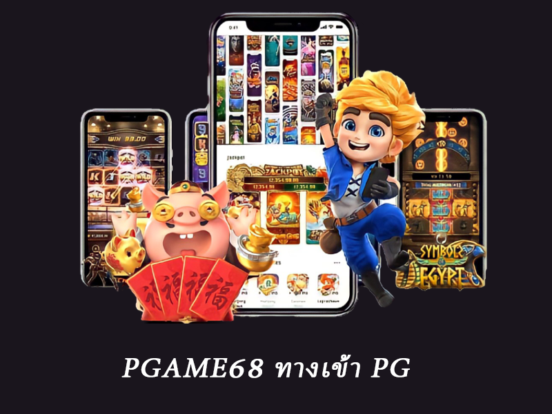 pgame68 ทางเข้า PG