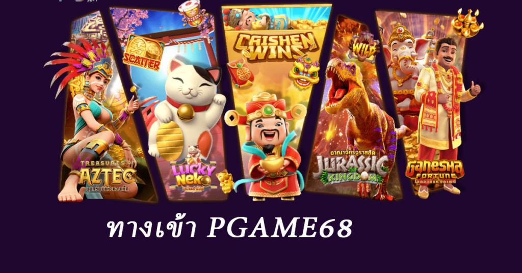 ทางเข้า pgame68