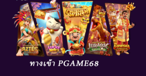 ทางเข้า pgame68