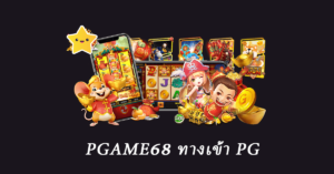 pgame68 ทางเข้า PG